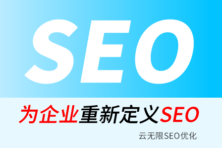 白银SEO技巧